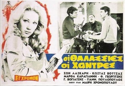 Faidon Georgitsis, Zoi Laskari, Giannis Vogiatzis, and Giannis Poulopoulos in The Blue Beads from Greece (1967)
