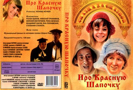 Vladimir Basov, Yana Poplavskaya, and Rina Zelyonaya in Pro Krasnuyu Shapochku (1977)