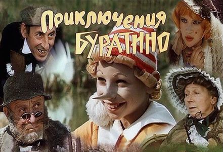 Vladimir Basov, Rolan Bykov, Dmitriy Iosifov, Elena Sanaeva, and Rina Zelyonaya in The Adventures of Buratino (1976)
