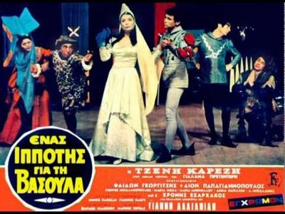 Faidon Georgitsis and Jenny Karezi in A Knight for Vasoula (1968)