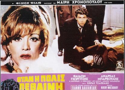 Mairi Hronopoulou and Faidon Georgitsis in When the City Dies (1969)