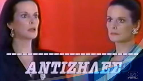 Elena Nathanail in Oi antiziles (1989)