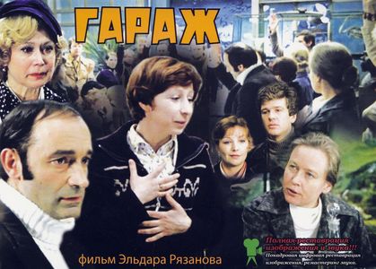 Liya Akhedzhakova, Valentin Gaft, Igor Kostolevskiy, Svetlana Nemolyaeva, Olga Ostroumova, and Iya Savvina in The Garage