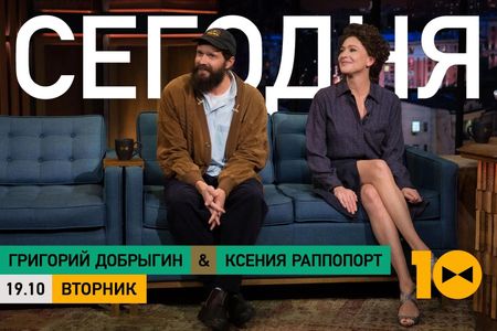 Kseniya Rappoport and Grigoriy Dobrygin in Evening Urgant: Ksenia Rappoport/Grigory Dobrygin/Cream Soda (2021)