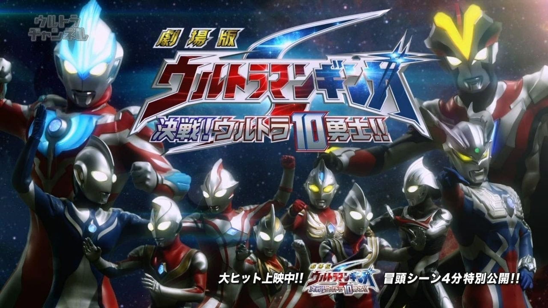 Ultraman Ginga S: Showdown! Ultra 10 Warriors!! background