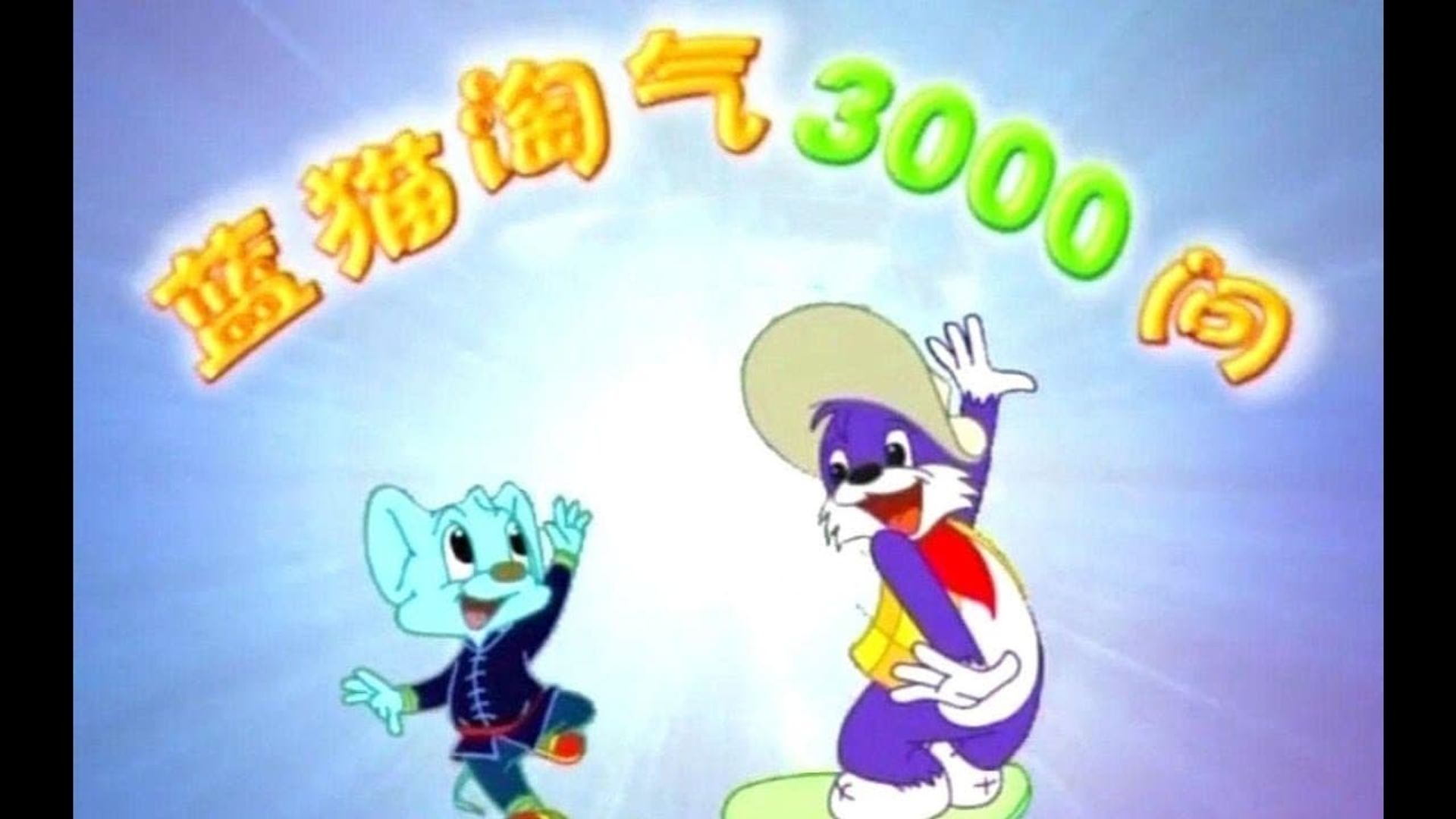 3000 Whys of Blue Cat background