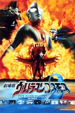 Ultraman Cosmos: The Blue Planet