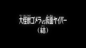 Episode 968 Kaiju Gomera VS Kamen Yaiba (Finale)
