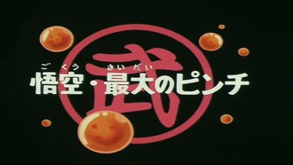 Episode 27 Gokuu: Saidai no Pinch