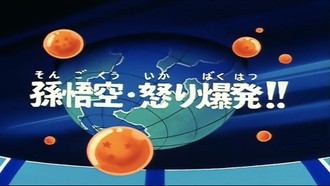 Episode 107 Son Gokû ikari bakuhatsu!!