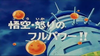 Episode 120 Gokû · ikari no furu pawâ!!
