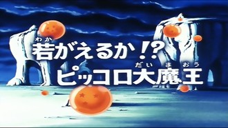 Episode 112 Wakagaeru ka!? Pikkoro Daimaô
