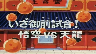 Episode 80 Iza gozen shiai! Gokû vs Tenron
