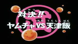 Episode 87 Taiketsu!! Yamucha vs Tenshinhan