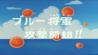 Episode 48 Burû Shôgun kôgeki kaishi!!
