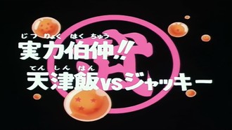 Episode 93 Jitsuryoku hakuchû!! Tenshinhan vs Jakkî