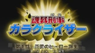 Episode 213 The Soul Burial Detective, Karakura Riser Is Born