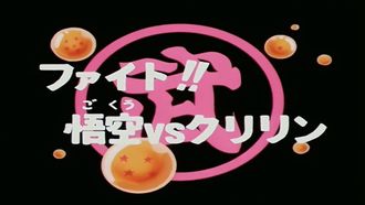 Episode 95 Faito!! Gokû vs Kuririn