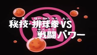 Episode 98 Higi · haikyû-ken VS sentô pawâ