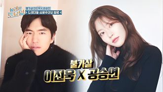 Episode 191 Gong Seung-yeon, Lee Jin-wook