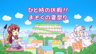 Episode 7 Hitotoki no kyûka!! Mazoku no natsumatsuri