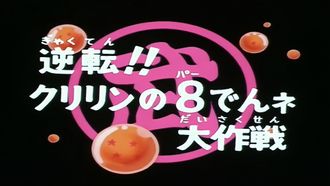 Episode 91 Gyakuten!! Kuririn no 8-den ne dai sakusen