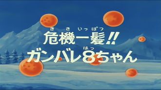 Episode 42 Kiki ippatsu!! Ganbare 8chan