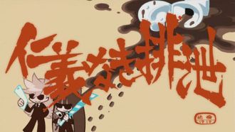 Episode 1 Jingi naki haisetsu/Desu resu nisenju