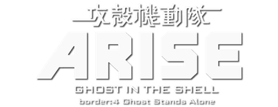 Ghost in the Shell: Arise - Border 4: Ghost Stands Alone logo