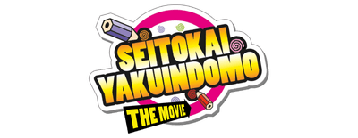 Seitokai Yakuindomo the Movie logo