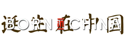 Born in China logo