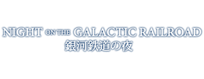 Kenji Miyazawa's Night on the Galactic Railroad logo