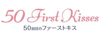 50-kai-me no fâsuto kisu: 50 First Kisses logo