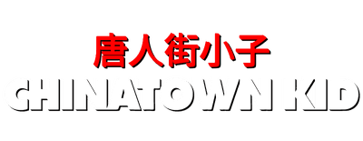 Chinatown Kid logo