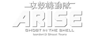 Ghost in the Shell: Arise - Border 3: Ghost Tears logo