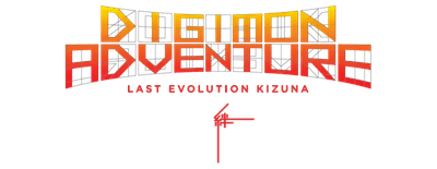 Digimon Adventure: Last Evolution Kizuna logo