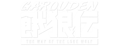 Garouden: The Way of the Lone Wolf logo