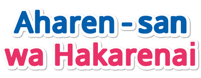 Aharen-san wa hakarenai logo