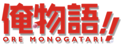 Ore Monogatari!! logo