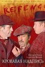 Sherlock Holmes and Doctor Watson: The Acquaintance