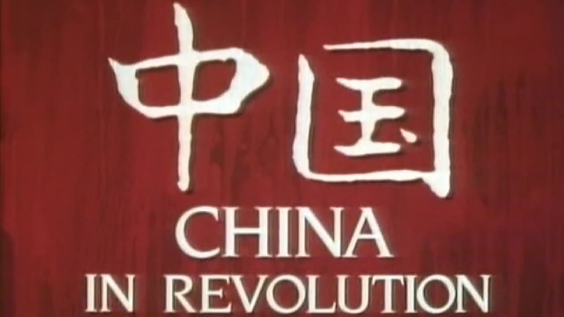 China: A Century of Revolution background